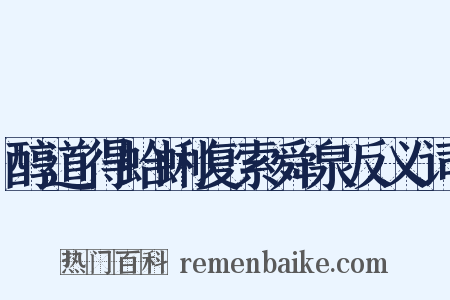 醇道得蛤蜊复索舜泉反义词是什么意思的图片